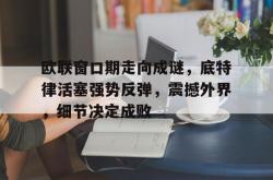 欧联窗口期走向成谜，底特律活塞强势反弹，震撼外界，细节决定成败的简单介绍-乐鱼彩票