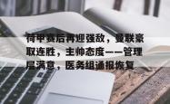 荷甲赛后再迎强敌，曼联豪取连胜，主帅态度——管理层满意，医务组通报恢复(战场狙击大师最佳狙击点)-乐鱼官网
