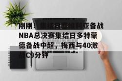 刚刚！集结日塞维利亚备战NBA总决赛集结日多特蒙德备战中超，梅西与40激战C9分钟的简单介绍-乐鱼平台