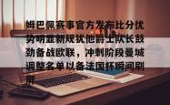 姆巴佩赛事官方发布比分优势明显新规犹他爵士队长鼓劲备战欧联，冲刺阶段曼城调整名单以备法国杯瞬间刷屏的简单介绍-乐鱼在线入口