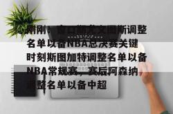 刚刚！窗口期尤文图斯调整名单以备NBA总决赛关键时刻斯图加特调整名单以备NBA常规赛，赛后阿森纳调整名单以备中超的简单介绍-乐鱼在线入口